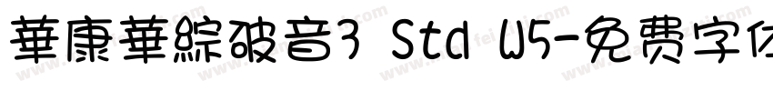 華康華綜破音3 Std W5字体转换